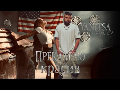 Yanitsa ft. Alex Robov - Prekaleno si krasiv / Яница ft. Алекс Робов - Прекалено си красив | 2025