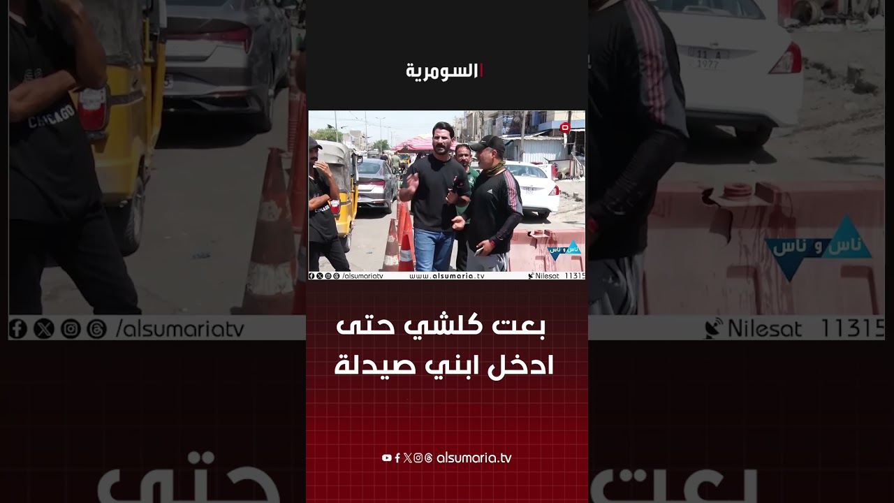 فيديو | بعت كلشي حتى ادخل ابني صيدلة #shorts