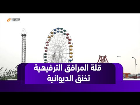 فيديو | الديوانية.. قلة المرافق الترفيهية تدفع الأهالي للبحث عن بدائل لقضاء أيام العيد