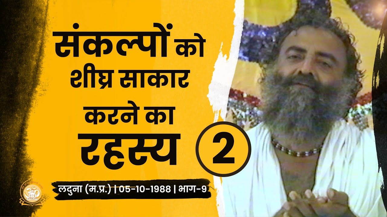 संकल्पों को शीघ्र साकार करने का रहस्य-2 | Laduna | Part-9 | Rare Satsang | Sant Shri Asharamji Bapu
