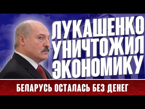 ЛУКАШЕНКО ПРИШЁЛ КОНЕЦ: ЭКОНОМИКА БЕЛАРУСИ БУДЕТ УНИЧТОЖЕНА