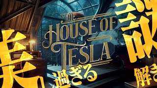 【The House of Tesla】#2 祝・日本語に対応！続きから 🔴live