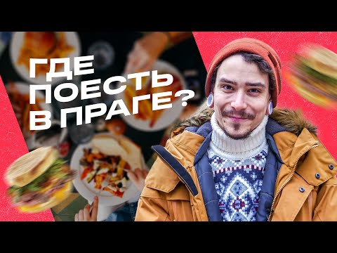 Где вкусно и дешево поесть в Праге?// Наш топ лучших ресторанов и забегаловок