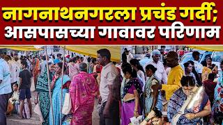 नागनाथनगरला प्रचंड गर्दी; आसपासच्या गावावर परिणाम