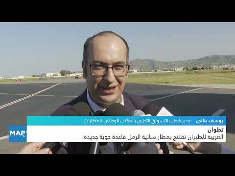 تطوان.. العربية للطيران تفتتح بمطار سانية الرمل قاعدة جوية جديدة