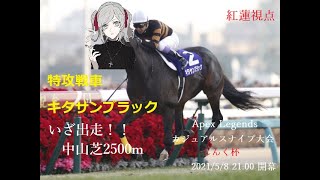 シルバーナメクジ（PAD勢）が行くApex しんく杯本番 #TKBWIN【紅蓮視点】
