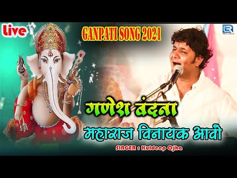Ganesh Vandana - Maharaj Vinayak Aavo | Kuldeep Ojha Live | Ganpati Song 2021 | Rajasthani Bhajan