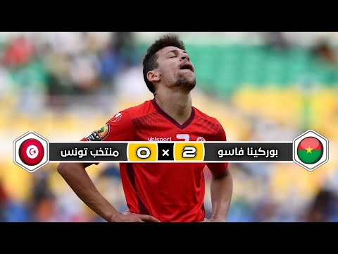 ملخص مباراة منتخب تونس × منتخب بوركينا فاسو | 0 × 2 | رؤوف خليف | ربع نهائي كأس إفريقيا 2017