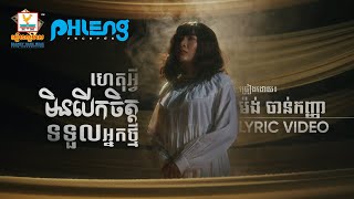 ហេតុអ្វីមិនបើកចិត្តទទួលអ្នកថ្មី | ម៉ង់ ចាន់កញ្ញា | LYRIC | RHM
