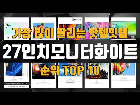 27인치모니터화이트 TOP10 인기제품 상세 리뷰 추천!!
