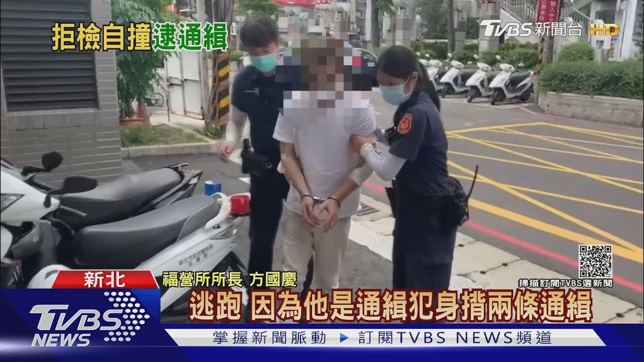 通緝犯心虛逃跑！撞車倒地自投羅網　遭警逮