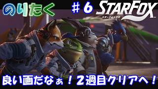 【のり】#6 ※ネタバレ注意！スターフォックス（switch2）【実況】