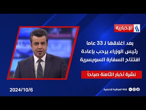 شاهد بالفيديو.. بعد اغلاق لثلاثة وثلاثين عاما، رئيس الوزراء يرحب بإعادة افتتاح السفارة السويسرية في نشرة الـ8 صباحاً
