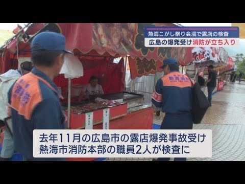 YouTube Video 熱海こがし祭りの会場で消防が露店の立ち入り検査 消火器の期限やプロパンガスの設置方法を点検