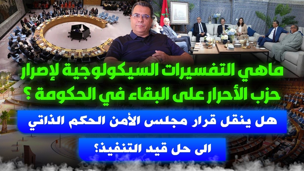 ماهي التفسيرات السيكولوجية لإصرار الأحرار على الحكومة؟ انتقال الحكم الذاتي 