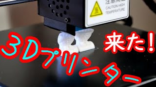 【レビュー】我が家に3Dプリンターがやってきた！