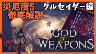 災厄度5徹底解説・クルセイダー編【God Of Weapons・ゴッドオブウエポンズ】