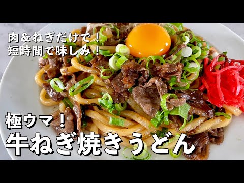 お肉とネギだけでシンプル極ウマレシピ!冷凍うどんでももっちり香ばしい!牛ねぎ焼きうどんの作り方