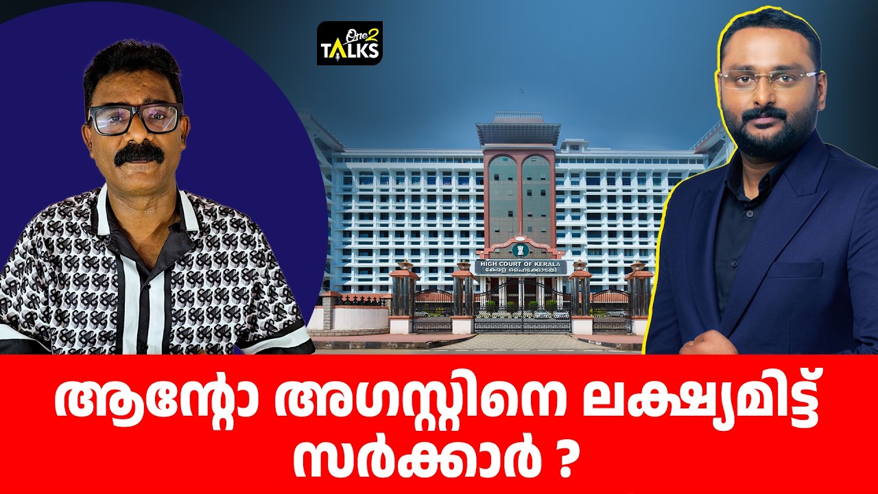ആന്റോ അഗസ്റ്റിനെ ജയിലിൽ ഇടേണ്ടത് ആരുടെ ആവശ്യം ?| Reporter TV
