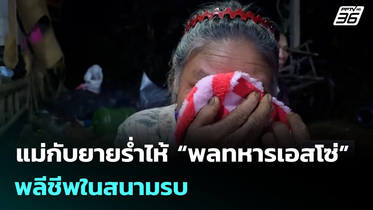 แม่กับยายร่ำไห้ “พลทหารเอสโซ่” พลีชีพในสนามรบ | เท