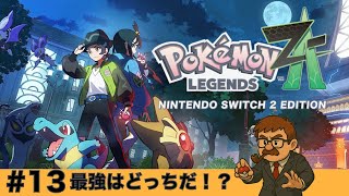 ＃１３ 最強を決める必要があるようだ『Pokémon LEGENDS Z-A』