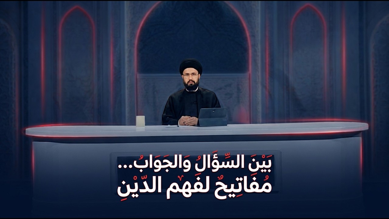 فيديو | ليتفقهوا مع سماحة السيد عباس الزاملي | الحلقة العاشرة