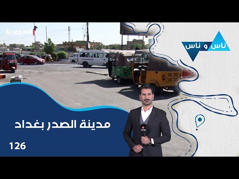 فيديو | مدينة الصدر بغداد - ناس وناس م٨ - الحلقة ١٢٦