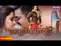 एक दूजे के लिए 2 Full Movie Pawan Singh Madhu Sharma Sahar Afsha Bhojpuri Come