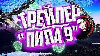 ТРЕЙЛЕР ПИЛЫ 9