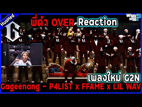 พี่ดำ OVER Reaction เพลงใหม่ G2N / Gageenang - P4LIST x FFAME x LIL WAV🔥/ GTA V / WC