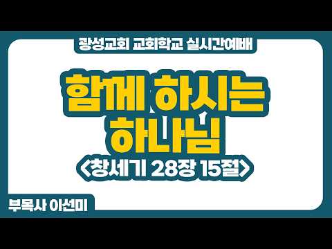 [예정] 26년 7월 12일 광성교회 교회학교 실시간예배
