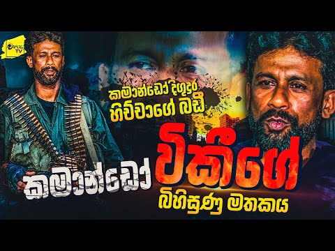 දිගු දුර කමාන්ඩෝ විකීගේ බිහිසුණු මතකය | WANESA TV