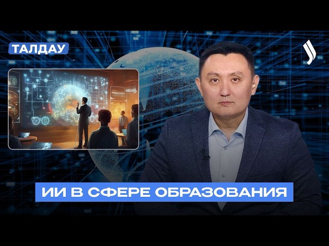 ИИ в образовании: баланс технологий и мышления
