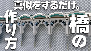 【マイクラ】お城の作り方～真似するだけで作れる建築講座～【橋編】