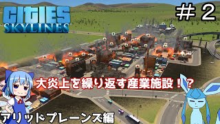 【ゆっくり実況】大炎上しすぎでしょ！アリッドプレーンズを大都市に ＃２【Cities Skylines】