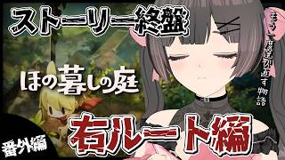 【ほの暮しの庭】ストーリークリア済み。あの選択をやり直す。右ルート編【#のんなま】