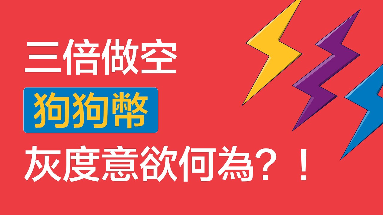 三倍做空狗狗幣?灰度意欲何爲!危險信號,還是智商測試?