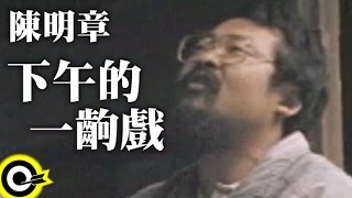 [問卦] 陳明章老師是不是台語界的周杰倫？