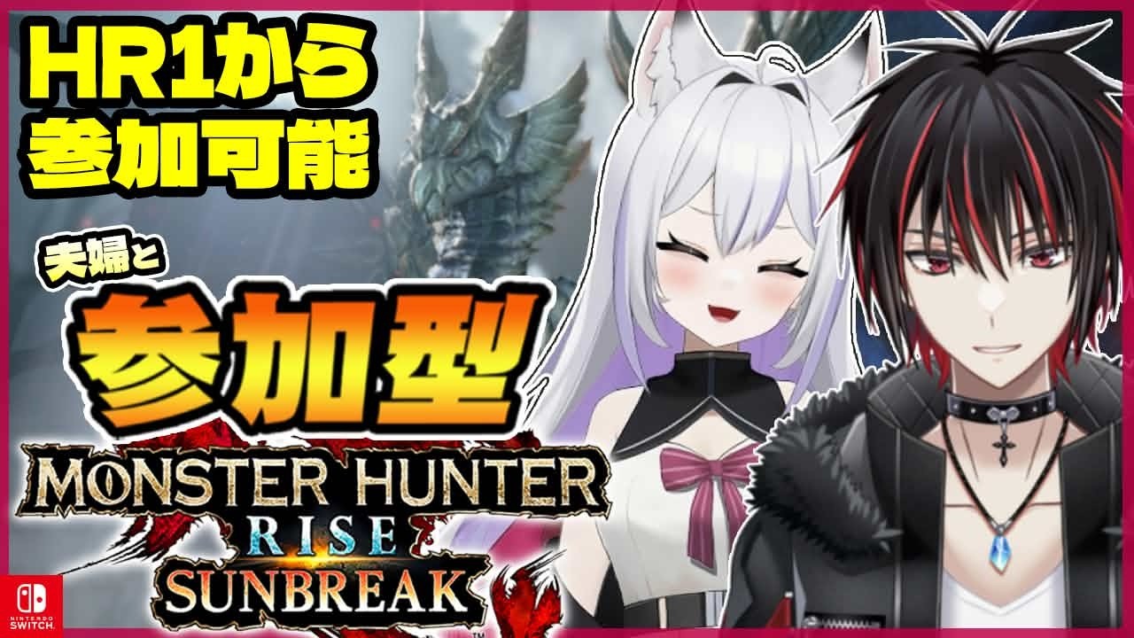 【モンハンサンブレイク/参加型】初見さん、初心者さん大歓迎✨お手伝いも可能！のんびり一狩りいこうぜ！！ #267【モンスターハンターライズ：サンブレイク】