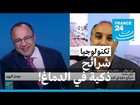 إيلون ماسك شرائح ذكية في الدماغ • فرانس 24 FRANCE 24