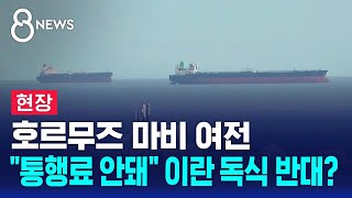 [현장] 호르무즈 마비 여전..통행료 안돼 이란 독식 반대? / SBS 8뉴스