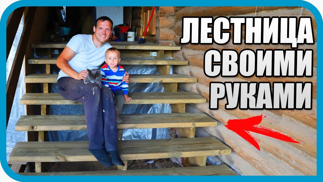Лестница за 3240 рублей своими руками! Для дома в деревне!
