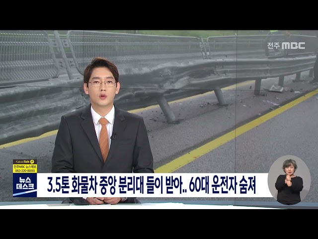 3.5톤 화물차 사고..60대 운전자 숨져