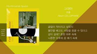 프롬(Fromm) - 그대야 / 가사(Lyrics)