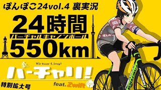 【ぽんぽこ24裏実況 _#3】🚴24時間-550km【バーチャルキャノンボール】