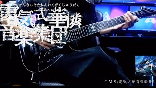 電気式華憐音楽集団/C.M.S./Guitar Cover