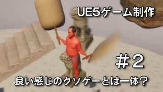 オッサンが空を飛ぶクソゲーを作る＃２【UE5ゲーム制作実況】
