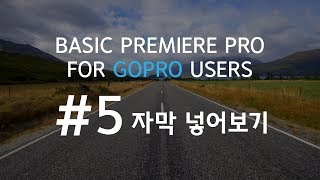 고프로 유저를 위한 프리미어프로 강좌 5강