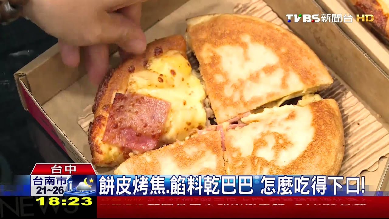 買到烤焦PIZZA　投訴者：吃不下去、直接丟了