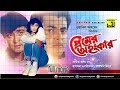 Premer Ahankar | প্রেমের অহংকার | Shabnur, Omor Sani & Amit Hassan | Bangla Full Movie | Anupa